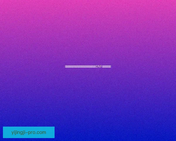 暗帝加点推荐与技能解析全面指南助你轻松掌握DNF暗黑帝王职业 暗帝加点推荐与技能解析全面指南助你轻松掌握DNF暗黑帝王职业